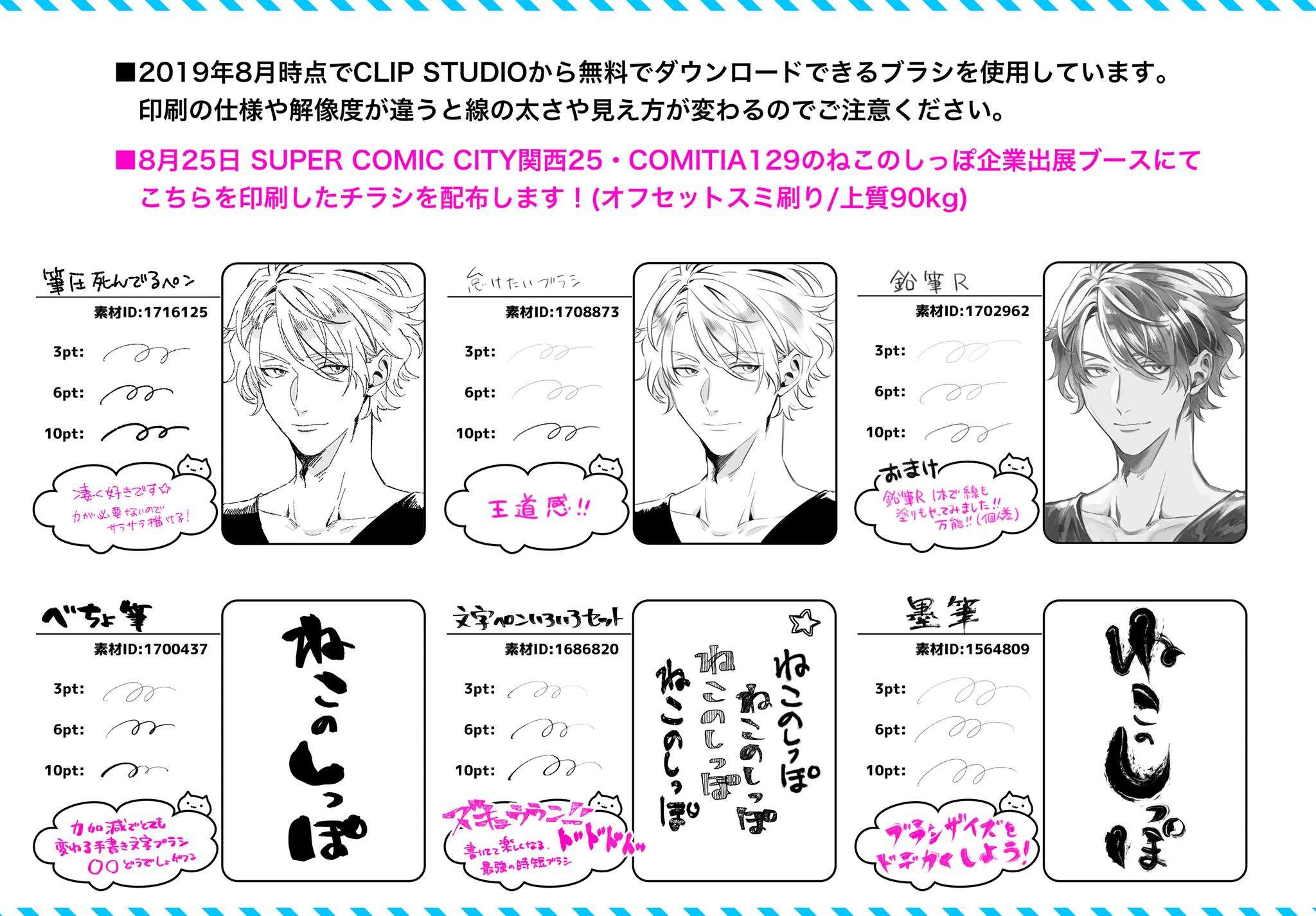 同人誌印刷会社ねこのしっぽ クリスタのペン描き比べチラシ 多くのrt いいねありがとうございます せっかくなので希望が多ければ 印刷に使用したpsdデータもdl配布しようかな 欲しい人は 元ツイをrtしてね Clipstudio おすすめペン
