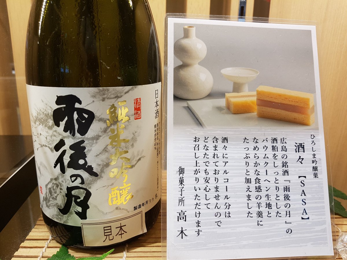 Chokladkaffe 御菓子所高木の新しい吟醸菓酒々 食べてみましたよ おいしいー ๑ ڡ ๑ 酒処広島の銘酒 雨後の月の酒粕をバウムクーヘン生地と中の羊羹に混ぜているそう 口中にたちのぼる 酒のかほり ビジュアルもかわいいです 酒まんじゅう好きな