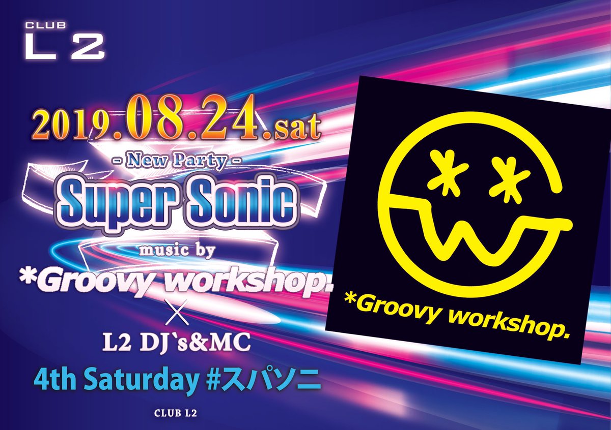 club_newL2's tweet photo. 今週土曜日は
⚜️SUPER SONIC⚜️
スペシャルゲストに
関西最大最強の
パーティメイカー集団
@Groovy_workshop
をお招きして
お送りします🤩🤩🤩
毎月第4土曜日は
"スパソニ"🔥🔥🔥
#groovyworkshop
#グルビ
#スパソニ
#毎月第4土曜日
#clubl2 https://t.co/JrSp6pF8Jw