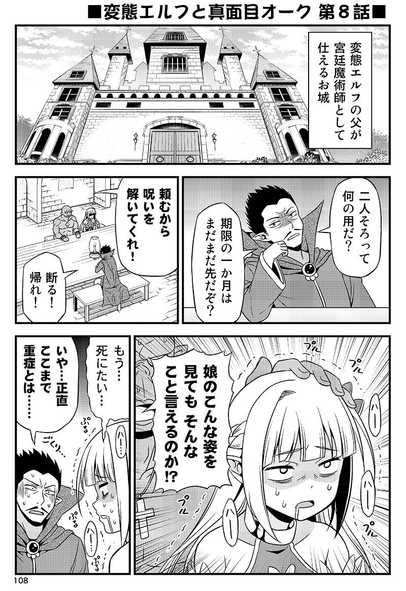 変態エルフと真面目オーク。 第8話(1/2) 