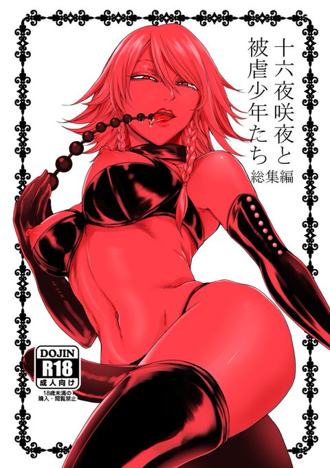 【予約再開】十六夜咲夜と被虐少年たち 総集編【c96新刊】お待たせしました!再版です!前回の在庫は頒布当日になくなってしまったので、予約していただいた方が確実かと思います。よろしくお願いいたします!とらメロン 