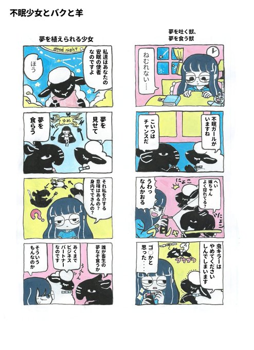 不眠少女とバクと羊 
