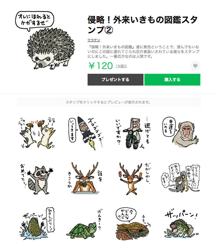 分かりやすいと好評発売中の『侵略！#外来いきもの図鑑  もてあそばれた者たちの逆襲??』（）ですが、外来種たちのLINEスタンプ第２弾を作りました。… 