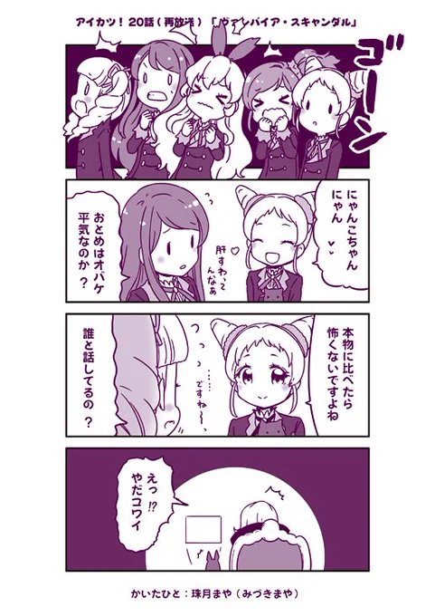 アイカツ! 20話まんが(再放送編) | 珠月まや(みづきまや) #アイカツ #aikatsu 