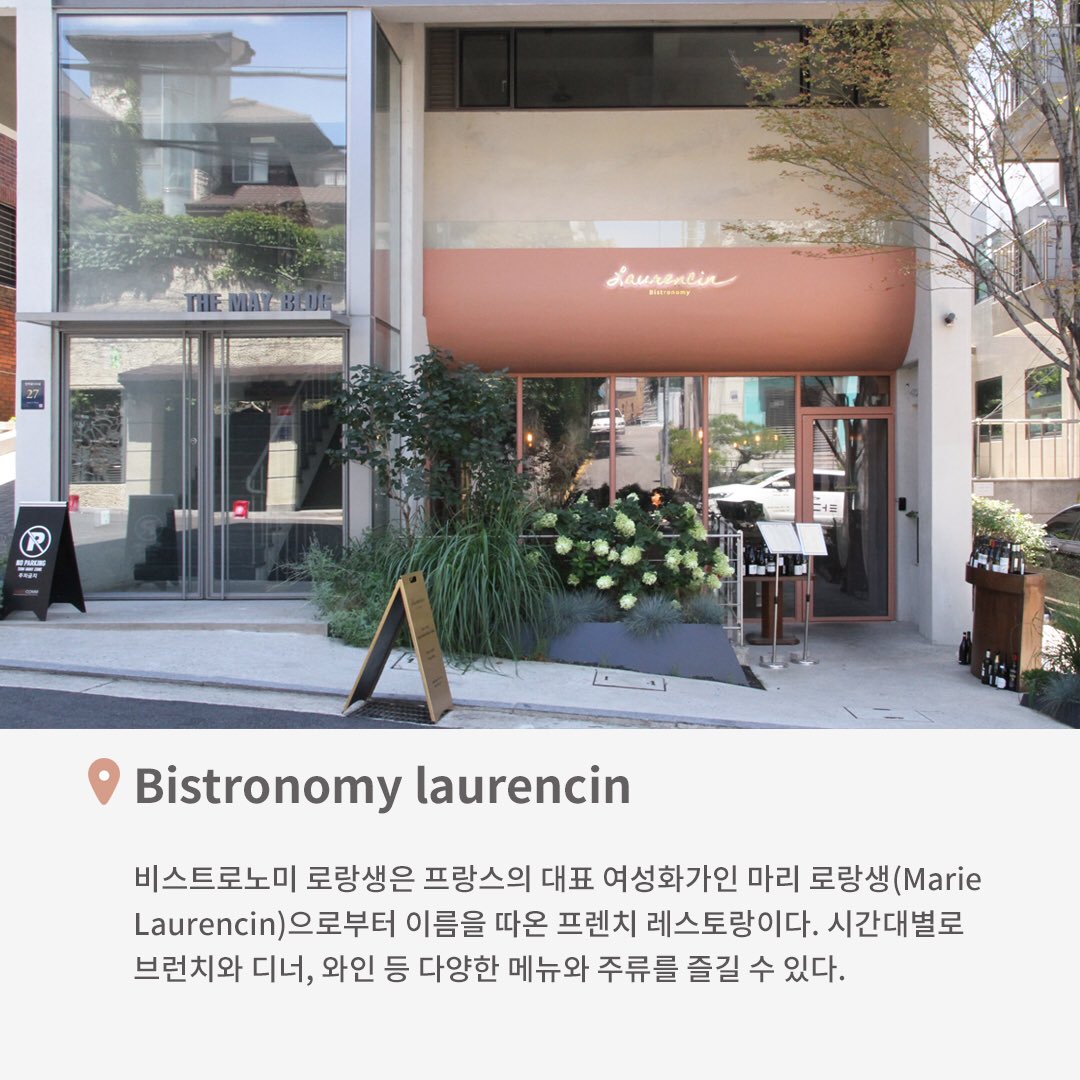 Platform_L's tweet photo. [STAFF PICK]
전시 보고 뭐 먹지?

#플랫폼엘을 찾아주신 여러분을 위해 스태프가 직접 추천하는 주변 맛집을 소개합니다!

다섯번째 장소는 다양한 메뉴와 주류를 즐길 수 있는 프렌치 레스토랑 Bistronomy laurencin입니다. https://t.co/cnHQE2tC0w