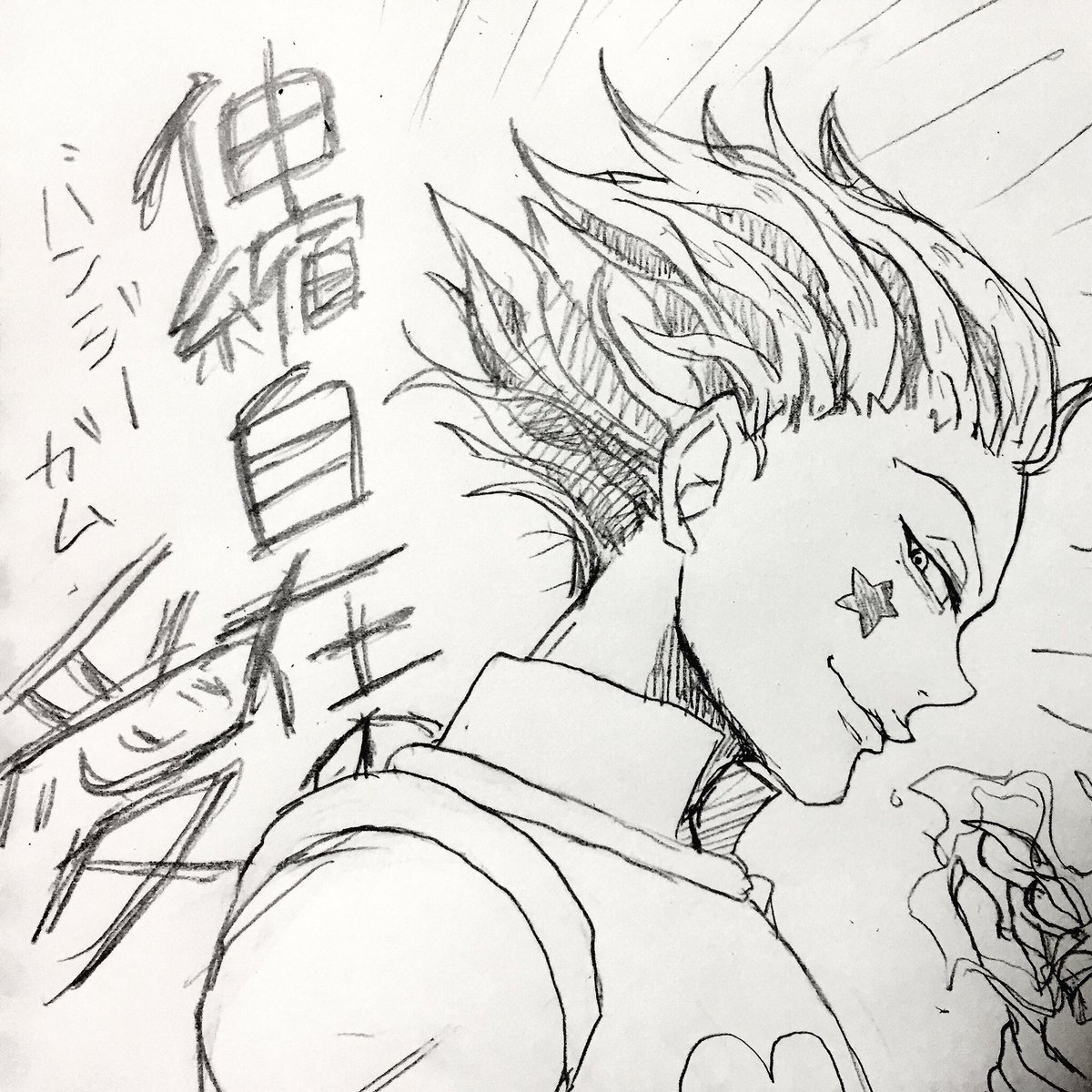和無田 漫画スーパー強化月間 Na Twitteru 定時のお墓 なんて縁起の悪いものを置いてしまったんだ と思ったので過去のラクガキ置いときますね H H見ながら描いたヒソカとウヴォーギン それと友達に描いた真白友也 和無田 漫画スーパー強化月間 Na Twitteru 定時のお墓 なんて縁起の悪いものを置いてしまったんだ と思ったので過去のラクガキ置いときますね H H見ながら描いたヒソカとウヴォーギン それと友達に描いた真白友也