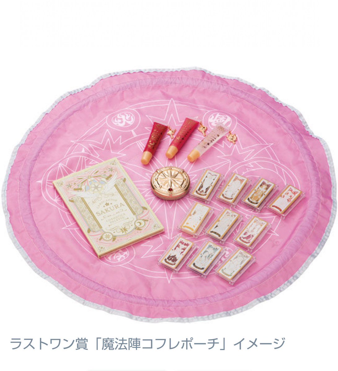 Ccさくら 一番くじのコフレが可愛すぎて悶絶する人多数 お値段はなかなかだけど 財布の紐封印解除しちゃうやつ ロット買いする Togetter