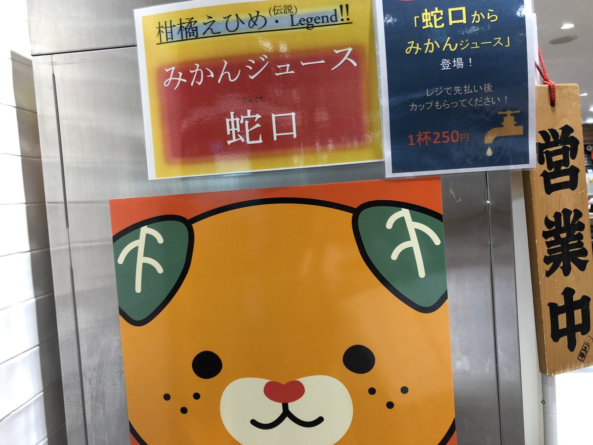 さきはん 出身地話すと大体言われますが 小学校の蛇口からみかんジュースは 出ません あれは作り話です 空港の蛇口からは出ますが普通に1杯250円です 愛媛なんwwww小学校の時蛇口からポンジュース出たんやろwwwww って今後言われ さきはん 出身地話すと大体言われますが 小学校の蛇口からみかんジュースは 出ません あれは作り話です 空港の蛇口からは出ますが普通に1杯250円です 愛媛なんwwww小学校の時蛇口からポンジュース出たんやろwwwww って今後言われ