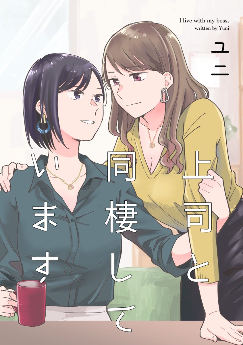 コミティアの新刊、メロンブックスさんでの通販予約もスタートしました～!会場に来られない方はぜひご利用ください～～!!!
「上司と同棲しています」
https://t.co/eMPzhtMgU8
単行本と違うノリで描けて大変楽しかったです✌️ 