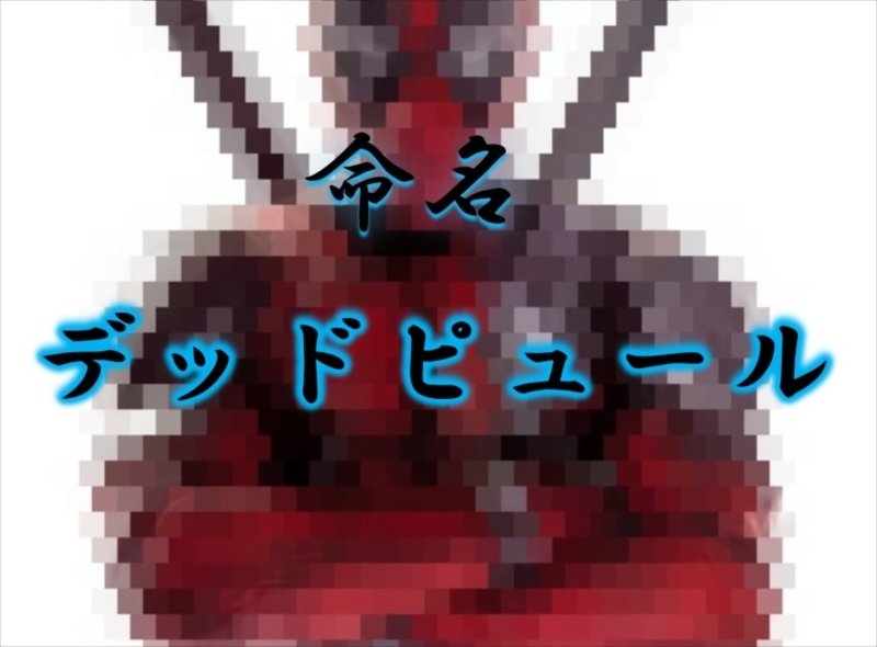中野ダンキチ dankichi(@nakano_dankichi)/2019年08月 Twilog デッドピュール