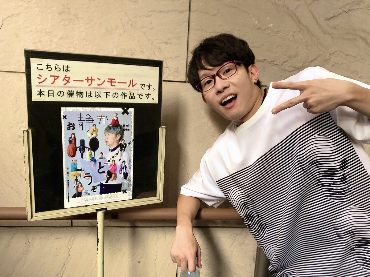 hemp_m's tweet photo. 時速246億「お静かにどうぞ」初日公演、終了〜っ！
ご来場下さった皆さま、ありがとうございました！
ご覧の皆さんの暖かい沢山の笑い声に支えられております！
これからご来場の皆さま、お楽しみに〜っ♪
お待ちしております〜っ！！
#お静かにどうぞ
 #時速246億 https://t.co/c05fDI7bPB