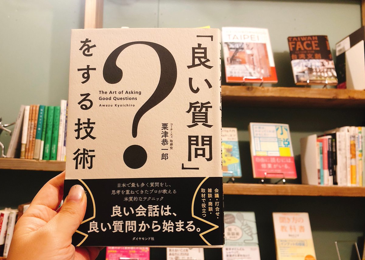 Cafunebooks カフネブックス 良い質問 をする技術 大企業の経営者のコーチングを行う著者が 周囲との人間関係を良好にする気づきのある 良い質問 について 解説しています 質問をされた人が答えたくなり 気づきのある質問力を手に入れられそう