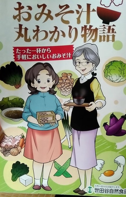 家に届いたインスタント味噌汁の宣伝漫画、1頁目に何故かババア百合味を感じる 