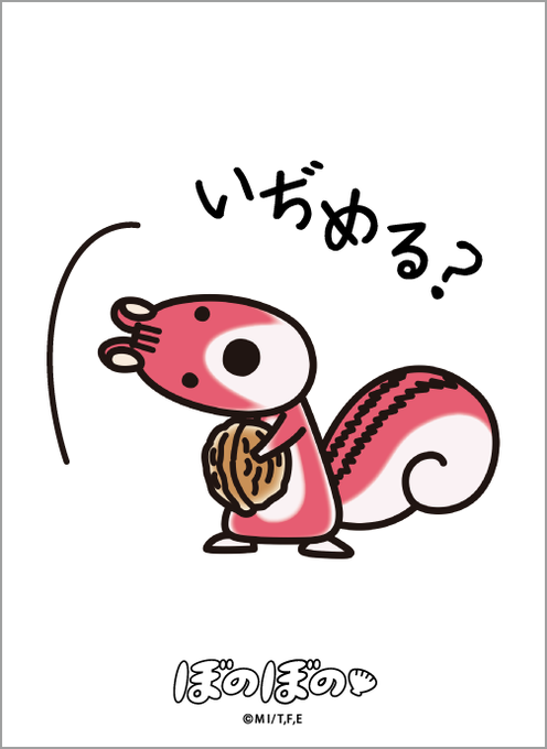 サプライ ぼのぼの から ぼのぼの シマリスくん しまっちゃうおじさん スリーブなど新作サプライ5種が登場 19年10月発売 田園補完計画 第十七次中間報告書