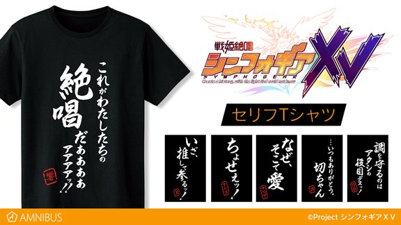 Amnibus アムニバス 在 Twitter 上 予約開始 戦姫絶唱シンフォギアｘｖ より Ani Art マグカップ Ani Art タペストリー セリフtシャツ 箔プリントtシャツ パーカー などの予約受付を開始しました この機会にぜひご予約ください T Co