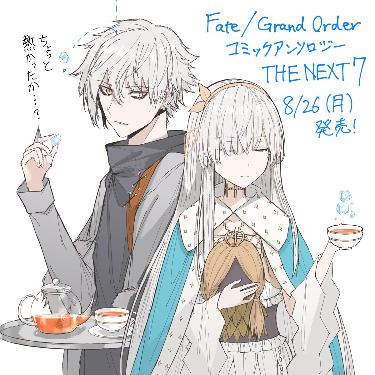 Thkani On Twitter 8月26日発売の Fate Grand Order コミックアンソロジー The Next 7 にアナスタシアとカドックのイラストを描かせていただきました よろしくお願いします