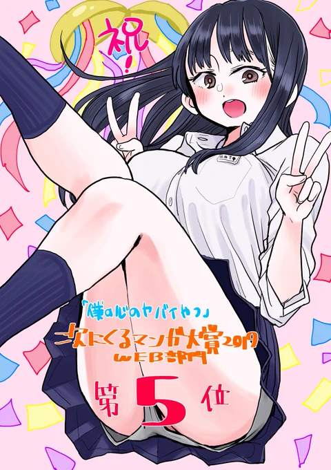 みなさん！「僕の心のヤバイやつ」が次にくるマンガ大賞2019WEB部門の第5位になりました！ドドンガドン！カラカッカ！投票してくださった皆様、本当にありがとうございます！… 