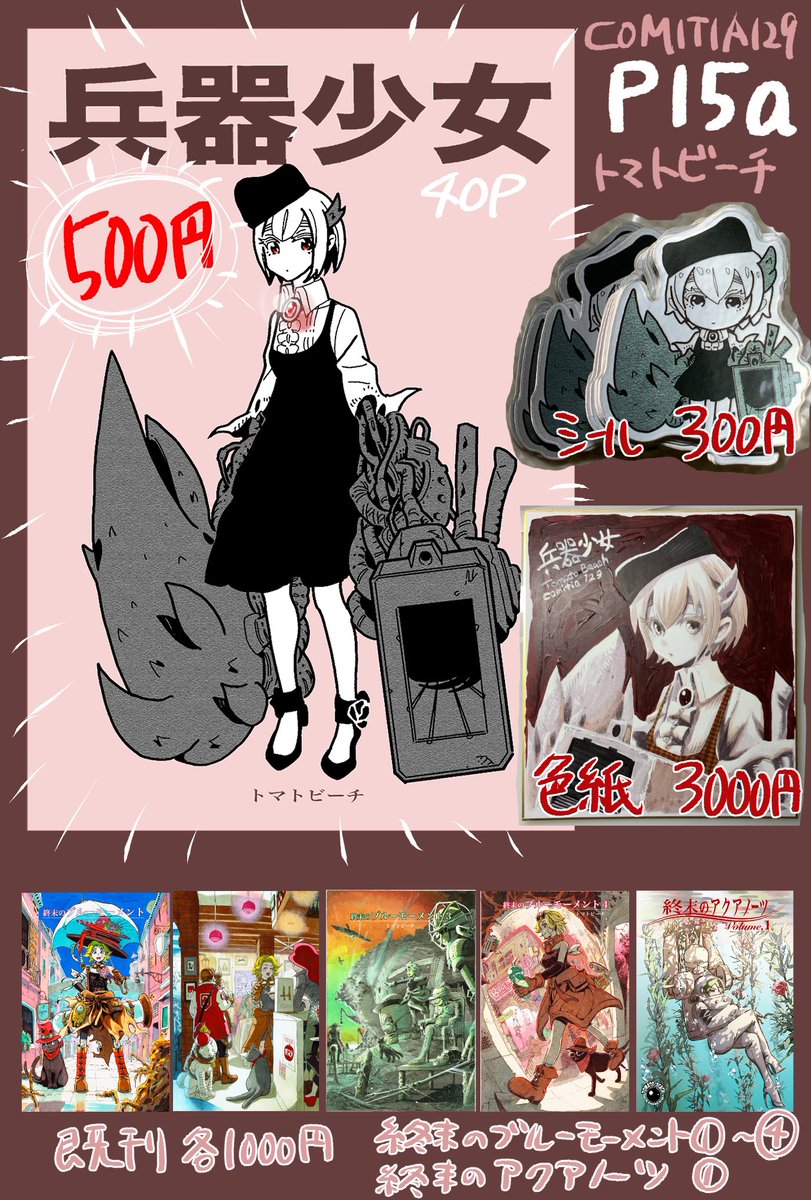 #コミティア129 のお品書きです〜!
トマトビーチ/P15a

既刊のみです!なのでシールと色紙を持っていきます!描くのが遅いので色紙は今回から有料にしました〜。
前回コミティアに行けなかったので、その分皆さまとお話し(ちやほやされ)たいです!
お気軽にお越しください〜( ' ▽ ` ) 