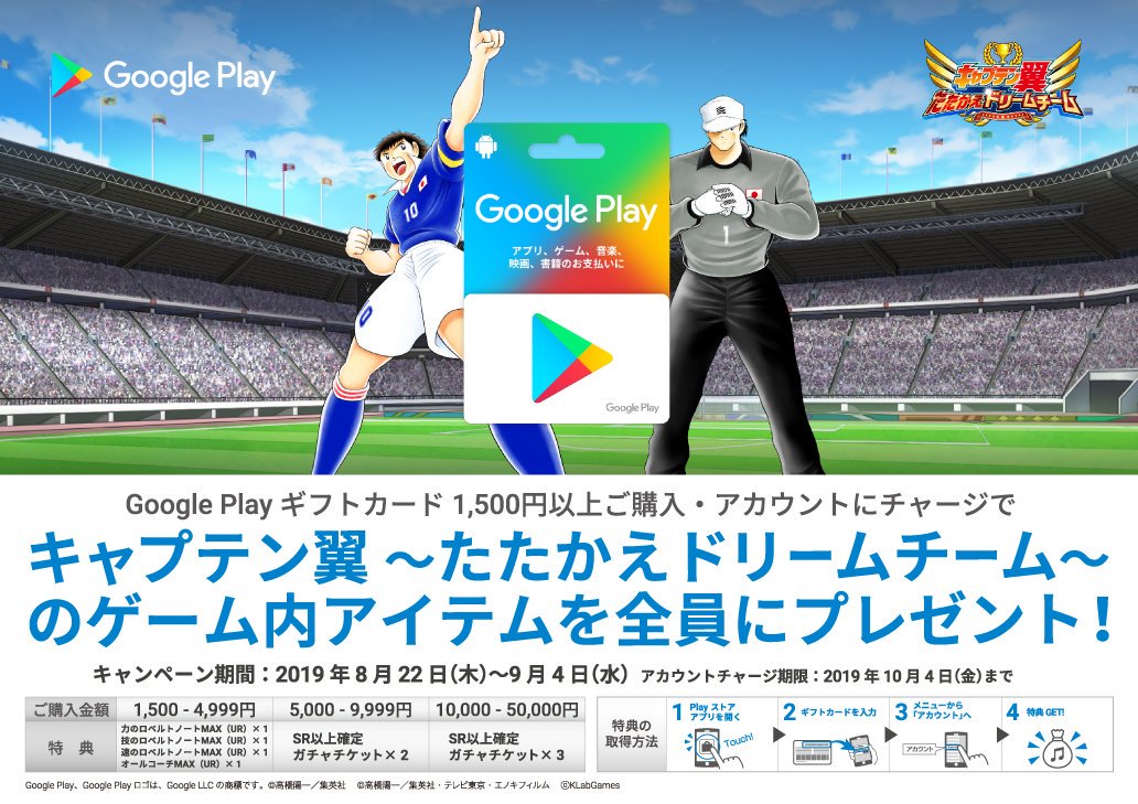 アニメイト京橋 على تويتر 本日より Google Play ギフトカード キャプテン翼 たたかえドリームチーム キャンペーン 開催バシ Google Play ギフトカードを1 500円以上ご購入 アカウントにチャージでゲーム内アイテムを全員にプレゼント 詳細は告知を