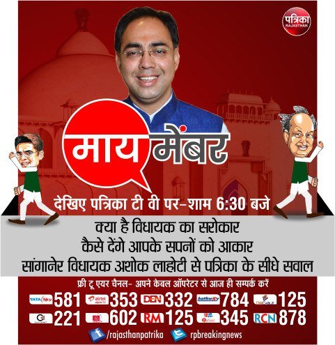 rpbreakingnews's tweet photo. क्या है विधायक का सरोकार
कैसे देंगे आपके सपनों को आकार

सांगानेर विधायक @ashoklahotybjp से पत्रिका के सीधे सवाल
#PatrikaTV पर #MyMember देखिए शाम 6.30 बजे https://t.co/W7E4eWOLKe