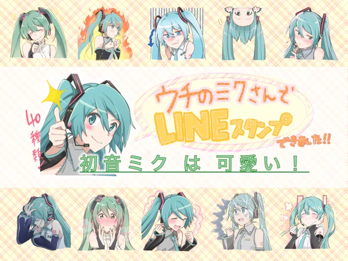 LINEスタンプ出来ました!
堂々の40種類!可愛いミクさんがいっぱいのスタンプです??
存分に愛でてください!!
_人人人人人人人人人_
https://t.co/0NpIspUzBS
‾Y^Y^Y^Y^Y^Y^Y^Y^Y‾ 