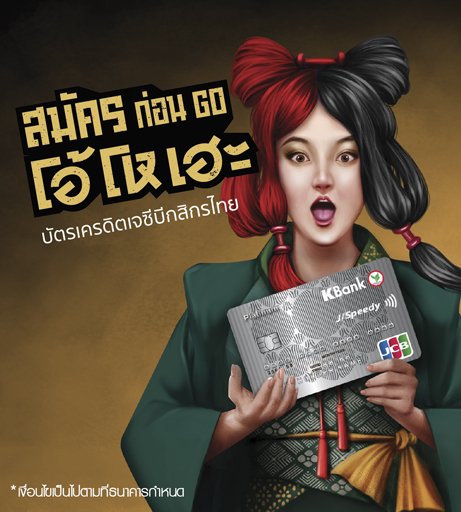 KBank_Live's tweet photo. จะโกเจแปนสิ้นปี..มีใบนี้ยัง❓
แค่สมัครแล้วช้อป 🛒
รับฟรี 🍵 Starbucks e-Coupon 500.-
คลิก ➡ https://t.co/kJgFeUdvgd
#บัตรเครดิตเจซีบีกสิกรไทย
#ขั้นสุดจริงเพื่อสายอินเจแปน #KCreditCard https://t.co/uhVZquHXa1