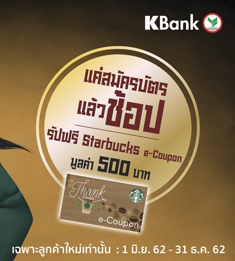 KBank_Live's tweet photo. จะโกเจแปนสิ้นปี..มีใบนี้ยัง❓
แค่สมัครแล้วช้อป 🛒
รับฟรี 🍵 Starbucks e-Coupon 500.-
คลิก ➡ https://t.co/kJgFeUdvgd
#บัตรเครดิตเจซีบีกสิกรไทย
#ขั้นสุดจริงเพื่อสายอินเจแปน #KCreditCard https://t.co/uhVZquHXa1