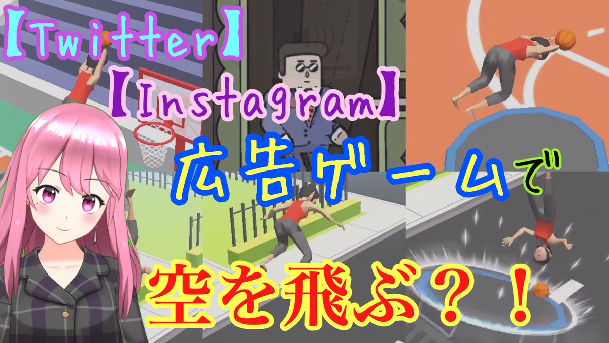 hamham_channel_'s tweet photo. Twitterとかインスタとかでよく見かける『広告ゲーム』やってみました!✨✨
はっちゃかめっちゃかしていますが、ぜひみにきてください!😂笑
【VTuber】インスタやTwitterなどでよく見かける広告のゲームをやってみた結果...【Flip Dunk】 https://t.co/LbHPsXcrbU
#VTuber #広告ゲーム #flipdunk https://t.co/svNcROra2d
