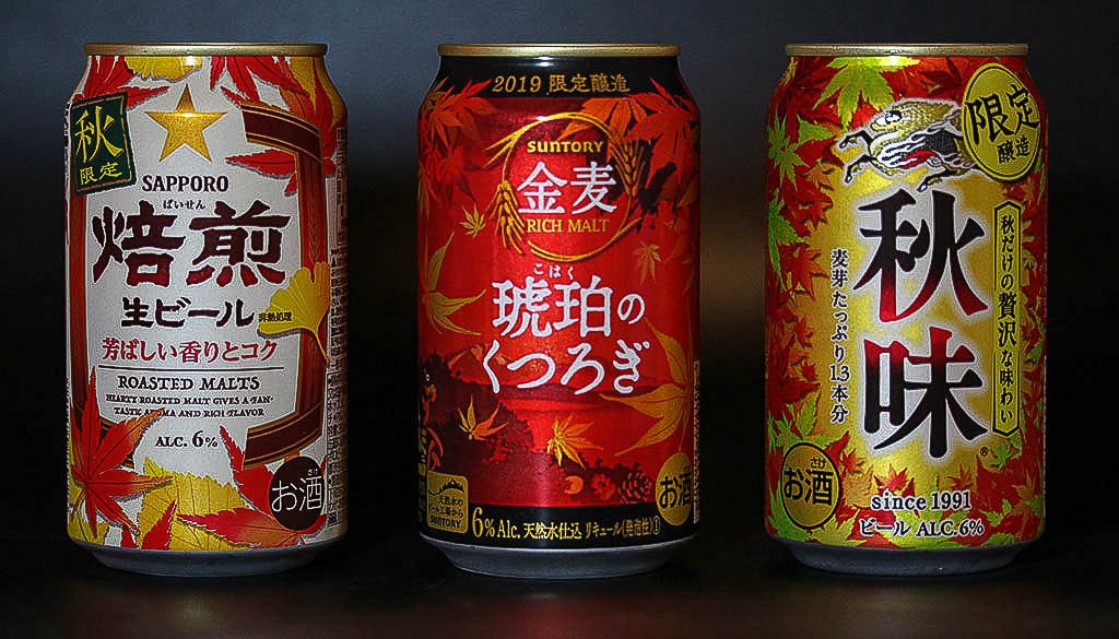JapanReference's tweet image. Autumn must be just around the corner: Sapporo Baisen, Suntory Kohaku-no-Kutsurogi ("ember-coloured relaxation"), Kirin Akiaji, the autumn brews for 2019.