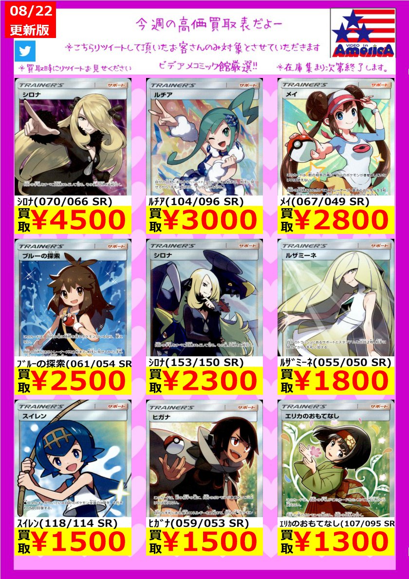 ビデオインアメリカ 各務原コミック館 In トレカチャンピオン 月曜日まで リツイートしてくれた方限定 高価買取中 ｼﾛﾅ 070 066 Sr 4 500 ﾙﾁｱ 104 096 Sr 3 000 ﾒｲ 067 049 Sr 2 800 ポケモンカード 買取 ポケカ
