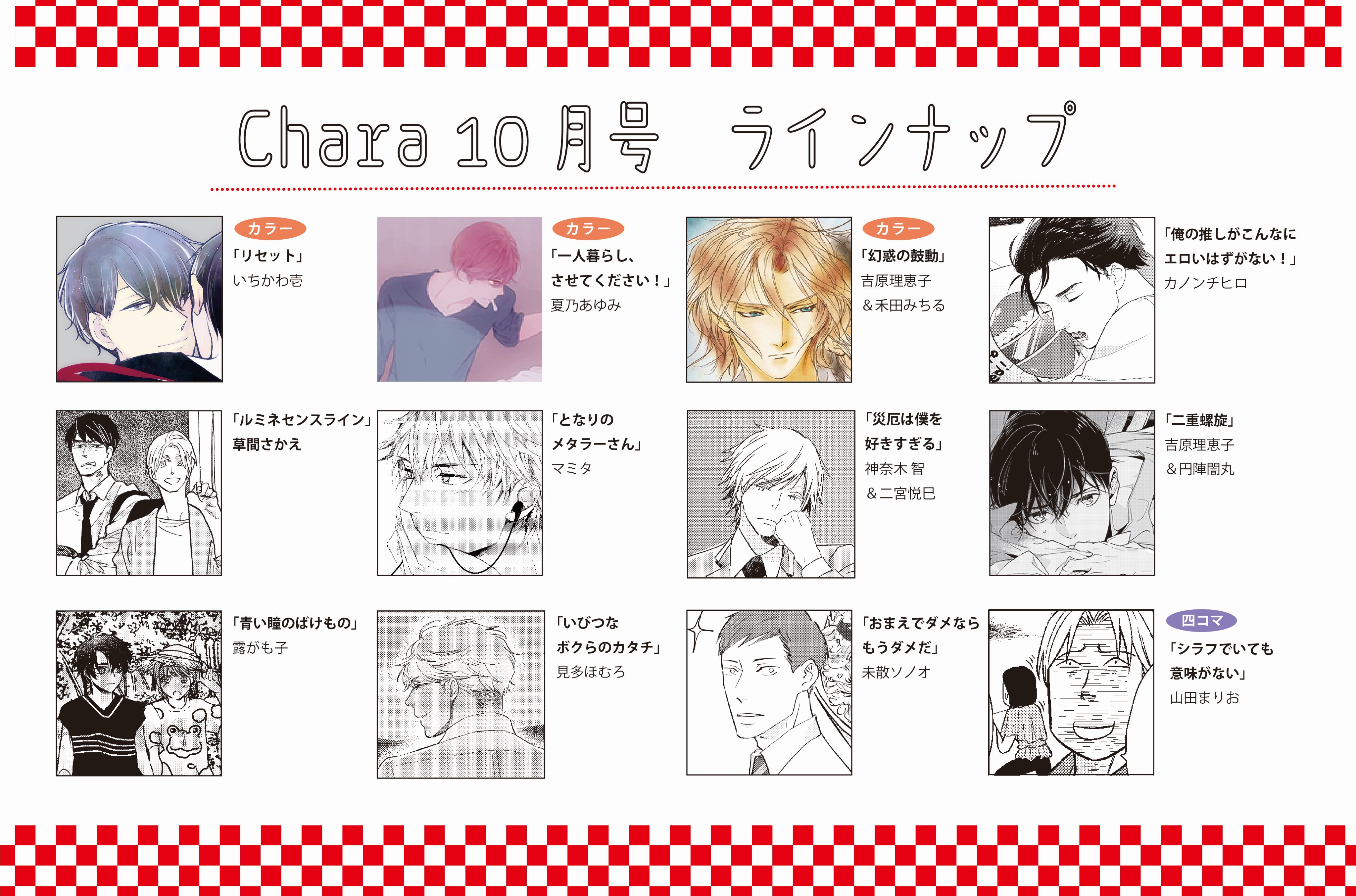 Chara編集部 Chara10月号本日発売6 大好評の いちかわ壱先生 リセット 吉原理恵子先生 禾田みちる先生 幻惑の 鼓動 夏乃あゆみ先生 一人暮らし させてください の美麗カラー3本立て そのほか 草間さかえ先生 見多ほむろ先生など豊富な