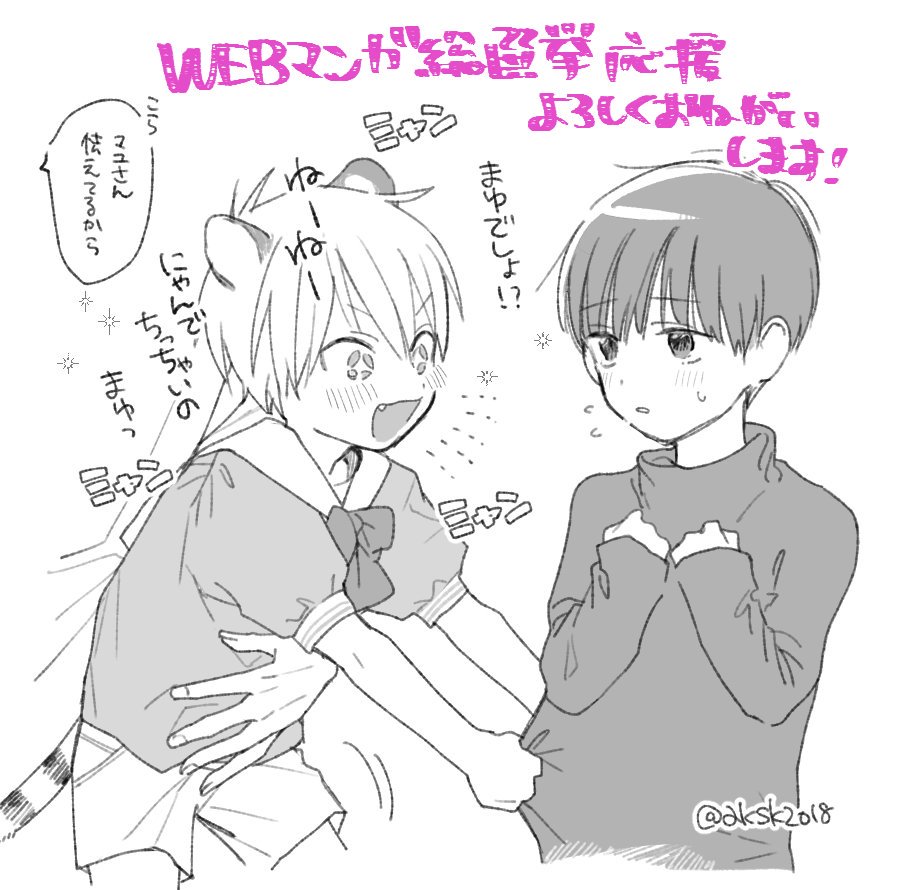 ?WEBマンガ総選挙?
『当選したら投票お礼イラストの続きを描きます!』がトラの子の公約です!こんな感じの小トラ×小マユネタになります✨

投票締め切りは8月27日(火)までです!
毎日投票できますのでよろしければ是非おねがいします?‍♂️#トラxマユ
https://t.co/2dC6giQRSD 