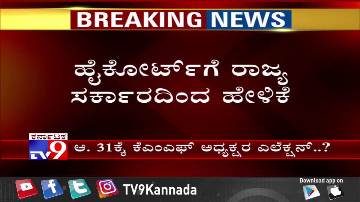 tv9kannada's tweet photo. ತಾಜಾ ಸುದ್ದಿಗಾಗಿ ಟಿವಿ 9 ಕನ್ನಡ ಲೈವ್ ವೀಕ್ಷಿಸಲು ಕೆಳಗಿನ ಲಿಂಕ್ ಒತ್ತಿ... 
Watch, TV9 Kannada LIVE for Latest News, Tap the LINK below
https://t.co/W72ezciKMu
#KMF #KMFElection #KMFElection2019 #HDRevanna #HighCourt #KannadaNews #TV9Kannada https://t.co/312SLfiCbW