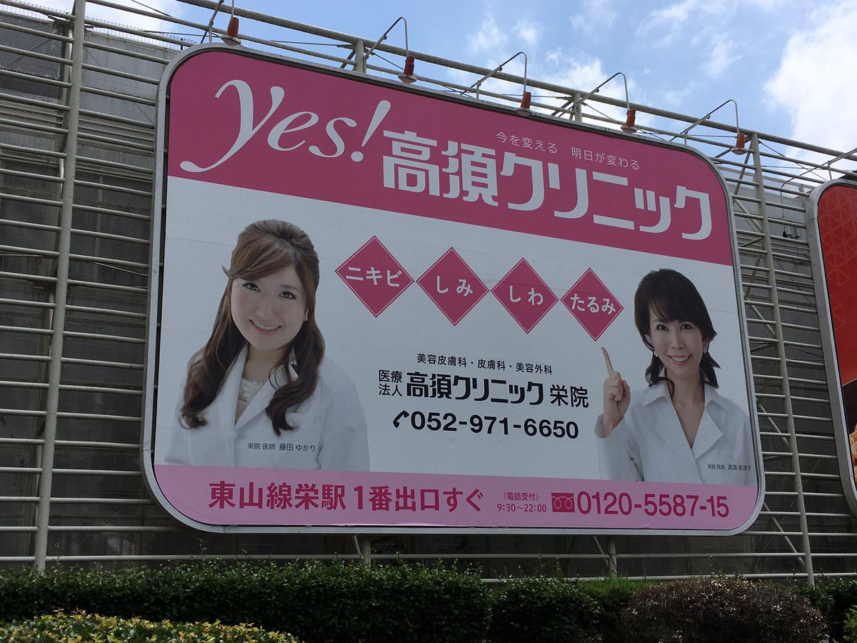 芽衣子 不知火舞 Na Twitteru 名古屋の栄に行くと半端ない Yes 高須クリニック看板だらけ しかし高須克弥いませんでした 息子と息子の嫁しか 今度 嫁クリニックと息子クリニックに行きます 2つ別れてあります 嫁の方はアパホテルの目の前 息子は栄駅のビル
