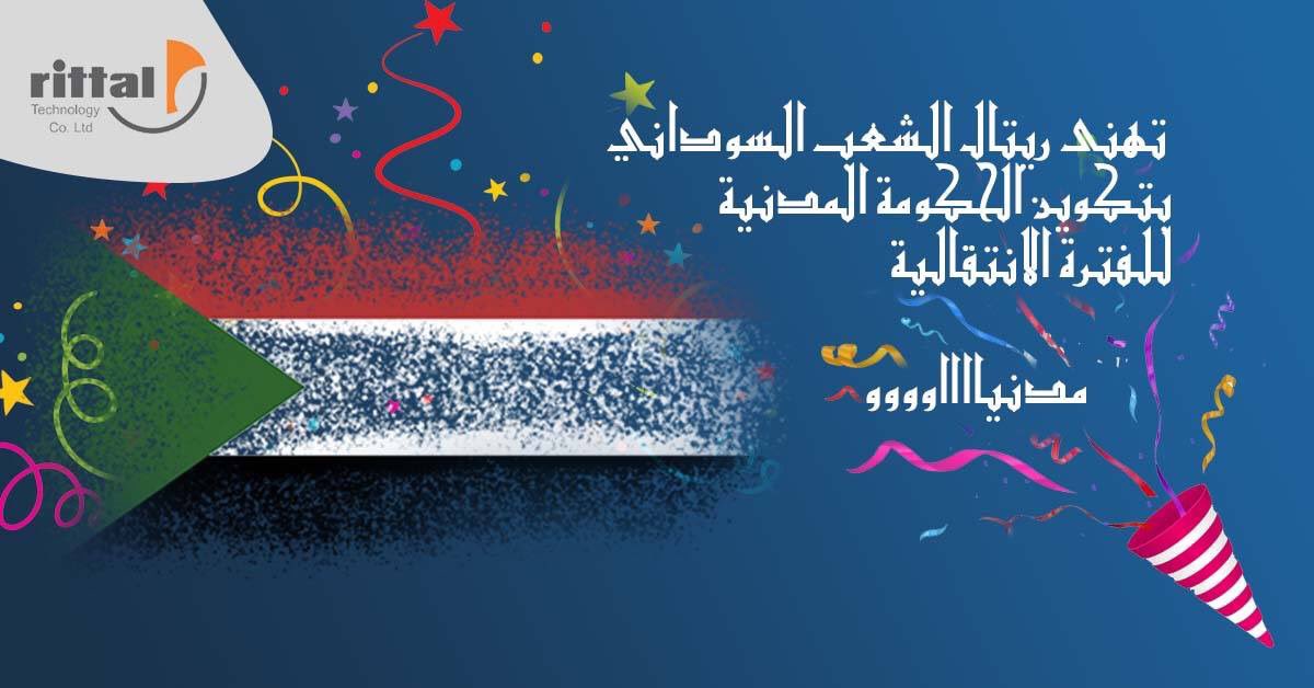 Congratulations to the rebellious Sudanese people 🤩🥳
#Rittal
#Rittal_technology
#E_Payment
#sudan