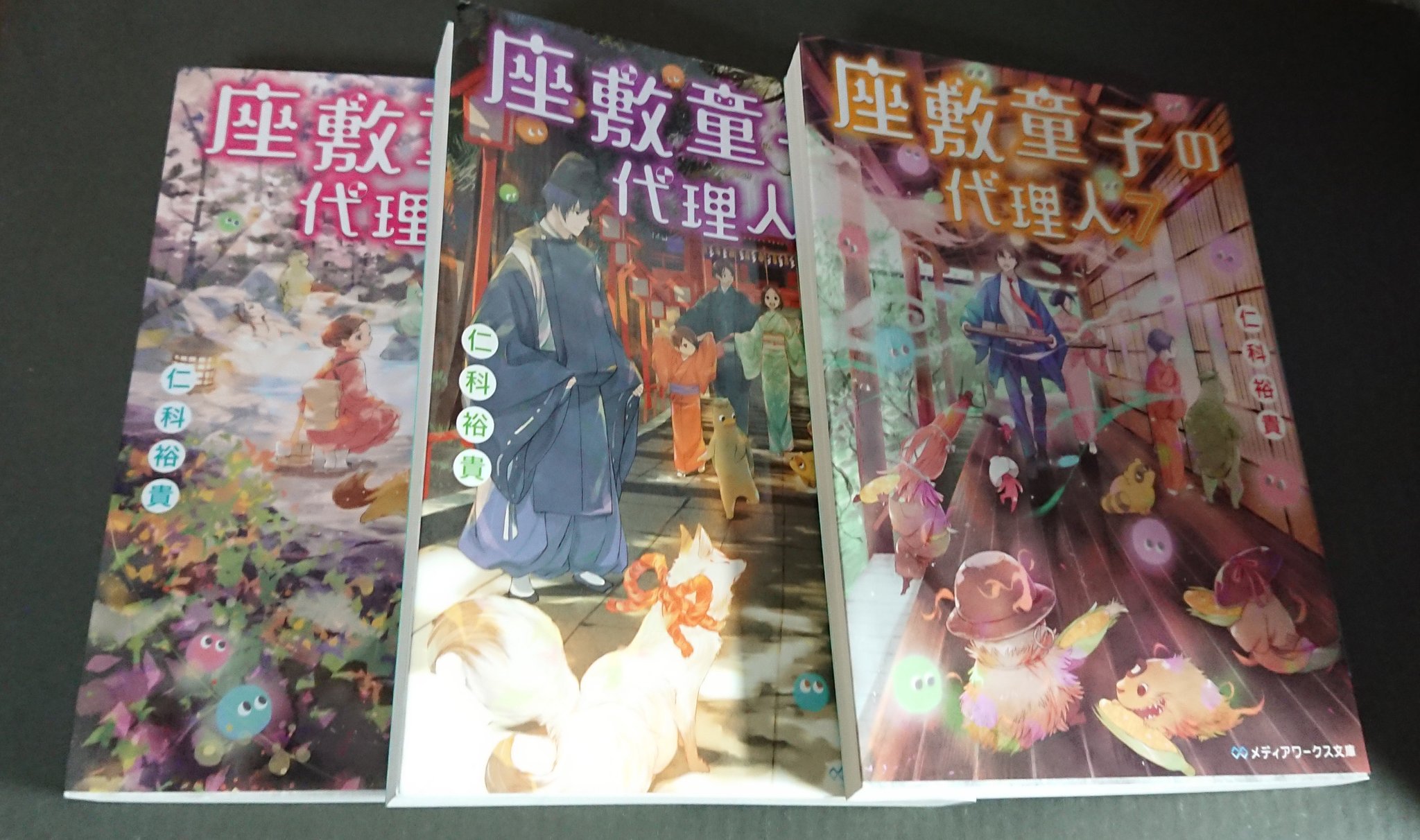 しん 読んだ文庫本 読了 仁科裕貴さんの 座敷童子の代理人５ 座敷童子の代理人６ 座敷童子の代理人７ シリーズ第５ ６ ７弾 久しぶりの読了ツイート 仁科裕貴 メディアワークス文庫 T Co 8zw2smje5h Twitter