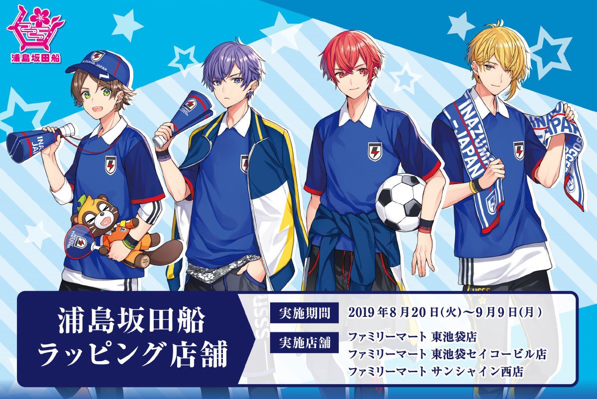 コラボカフェ 大人気歌い手グループ 浦島坂田船 ファミリーマート池袋3店舗 東池袋店 東池袋セイコービル店 サンシャイン西店 にて19年8月日より 浦島坂田船 のラッピング店舗開催中 開催期間は19年8月日 9月9日まで T Co