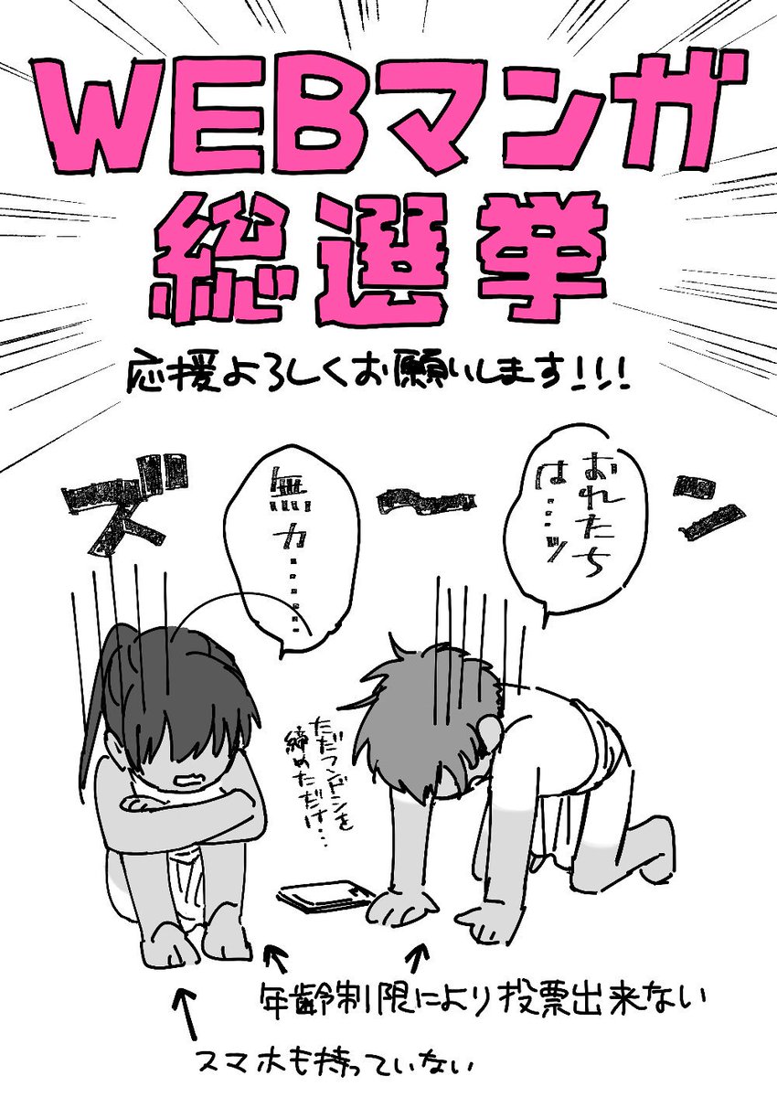 今日もwebマンガ総選挙どうぞよろしくお願いしますー！
一日一票出来ます！（URLからページ飛べます）

 