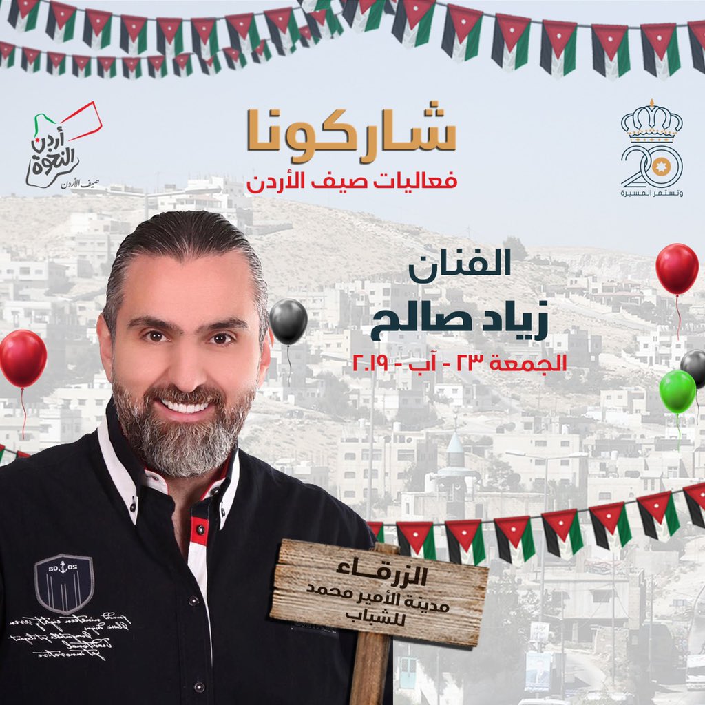 شاركونا امتع الأوقات في فعاليات #صيف_الأردن في شهر اب يوم الجمعة في جميع محافظات المملكة

#أردن_النخوة *دخول الفعاليات مجانا للجميع.
جدول الفنانين ليوم الجمعة لمحافظات الوسط #عمان #مادبا #الزرقاء #السلط23/8/2019👉🏻