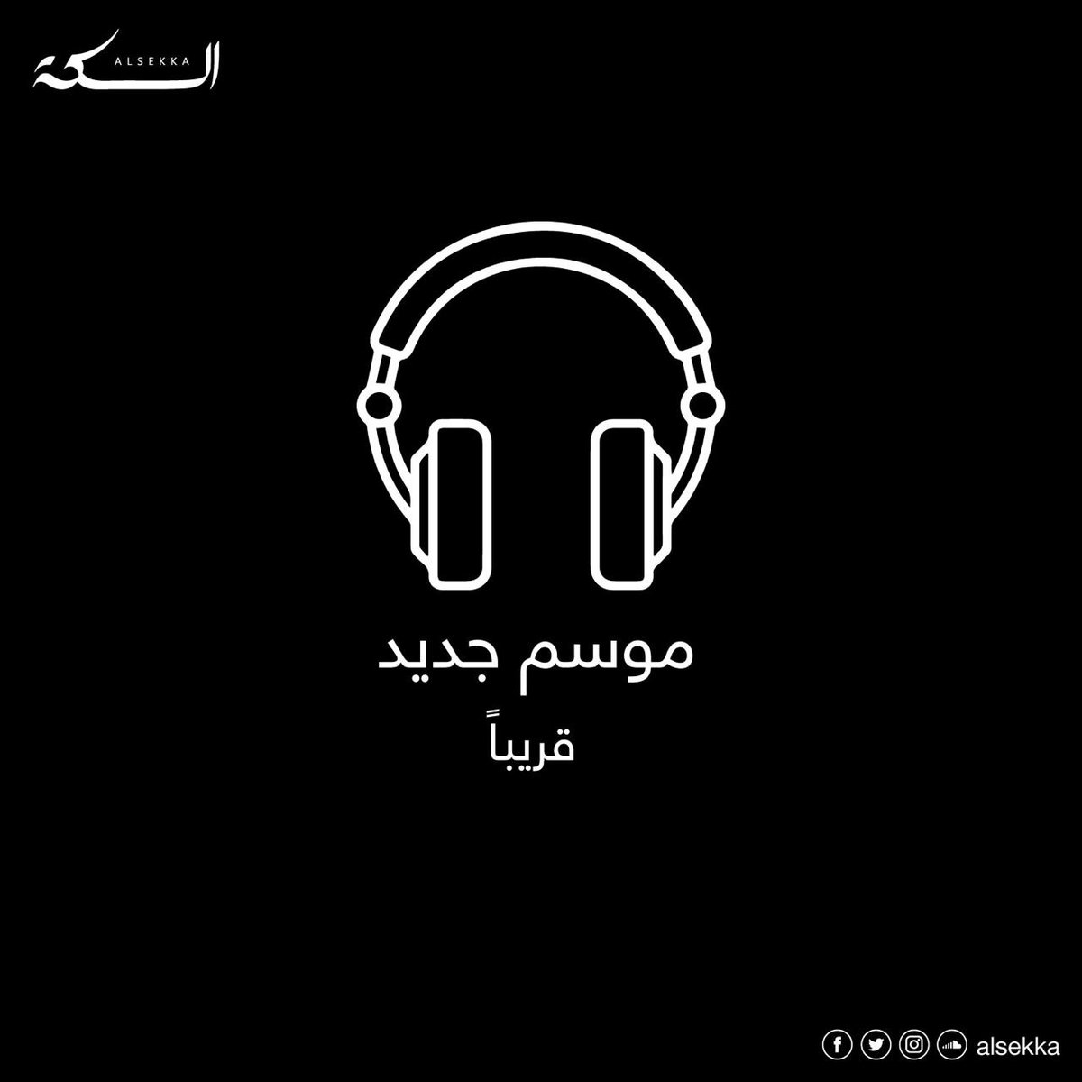 alqissahlab's tweet photo. قريبا.. موسم جديد من بودكاست #السكة 
#مسافة_الأفكار  #الموجة_التالية https://t.co/CIvH8okvND