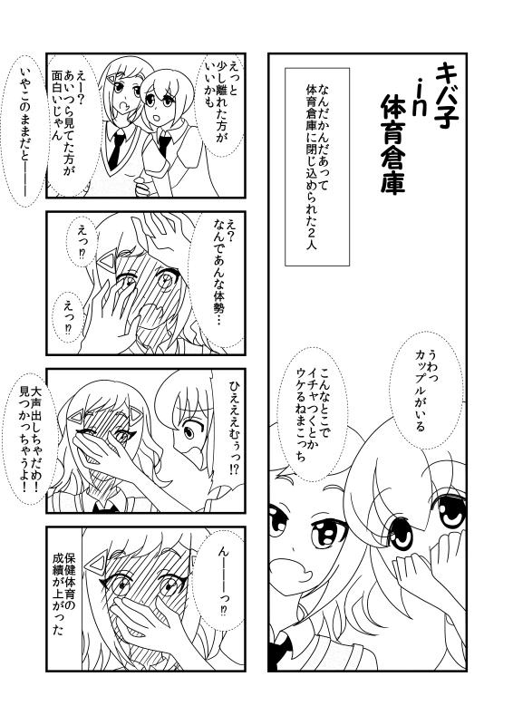 キバ子in体育倉庫
#わたモテ 