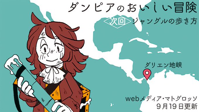ダンピアのおいしい冒険のtwitter漫画作品 ダンピアのおいしい冒険のtwitter漫画作品