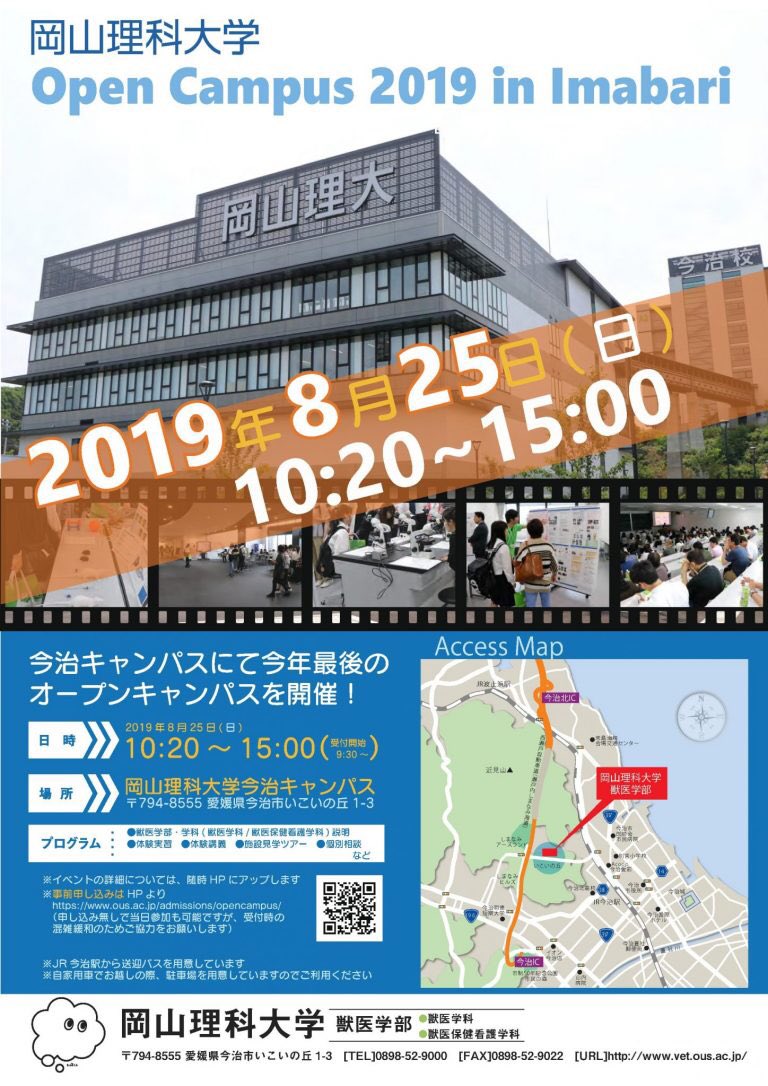 雲霧仁左衛門 On Twitter 令和元年8月25日に岡山理科大学今治キャンパスにてオープンキャンパス が開催されます 受験生以外の方もぜひお越しください なお 今年度の今治キャンパスでのオープンキャンパスは今回が最後の予定です 岡山理科大学 獣医学部 獣医学科