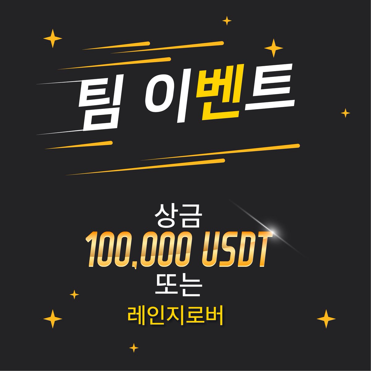 snapexkorea's tweet image. 레디..고! WTGP 실거래 대회가 개최되었음을 공식적으로 알립니다. 개인전에 두 개의 주요 이벤트와 팀 전에 팀 이벤트가 준비되어 있습니다. 10개의 상은 각 부문의 상위 10분에게 주어지게 됩니다. 1등 수상자는은 총 25만 USDT를 획득하실 수 있습니다! #snapex #contracttrading #leveragetrading