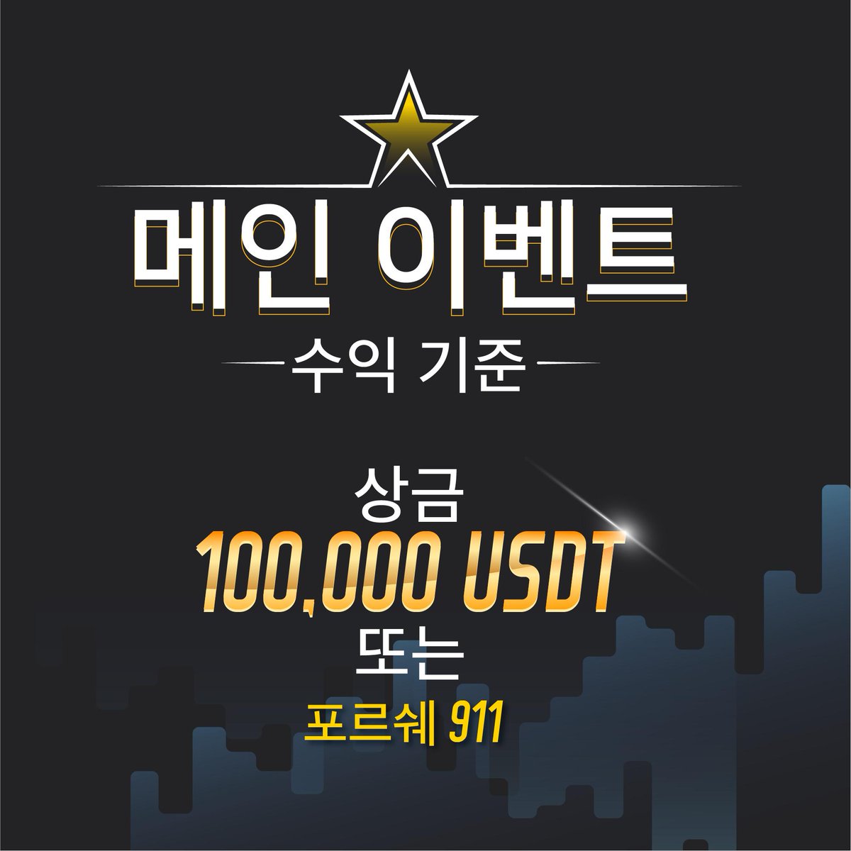 snapexkorea's tweet image. 레디..고! WTGP 실거래 대회가 개최되었음을 공식적으로 알립니다. 개인전에 두 개의 주요 이벤트와 팀 전에 팀 이벤트가 준비되어 있습니다. 10개의 상은 각 부문의 상위 10분에게 주어지게 됩니다. 1등 수상자는은 총 25만 USDT를 획득하실 수 있습니다! #snapex #contracttrading #leveragetrading