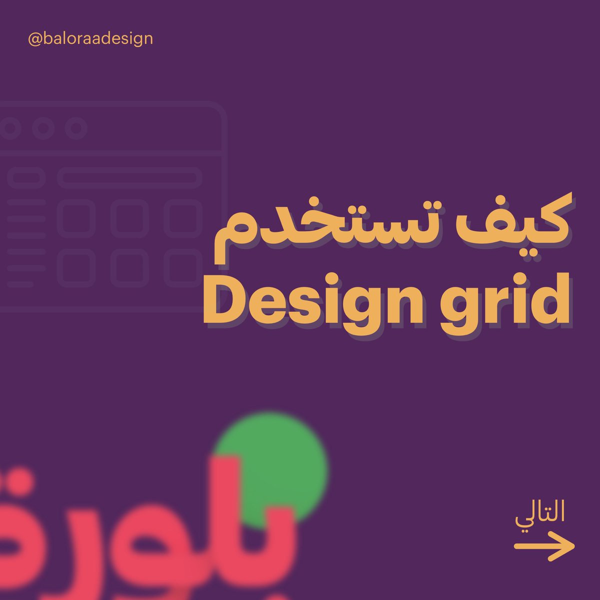 baloraadesign's tweet photo. نتعرف هنا على Grid وكيفية استخدامه فهو يستخدم في كثير من المشاريع
في هذا الشرح حافظنا على المصطلحات باللغة الإنكليزية 
في حال واجهتك أي صعوبه فنحن هنا للمساعدة 
تابعنا لتبقى على إطلاع بكل جديد
لا تنسو اللايك والمتابعه ان اعجبكم المحتوى كما نوصيكم بحفظ المنشور لديكم فقد تحتاجونه https://t.co/HNXNiPmfDO