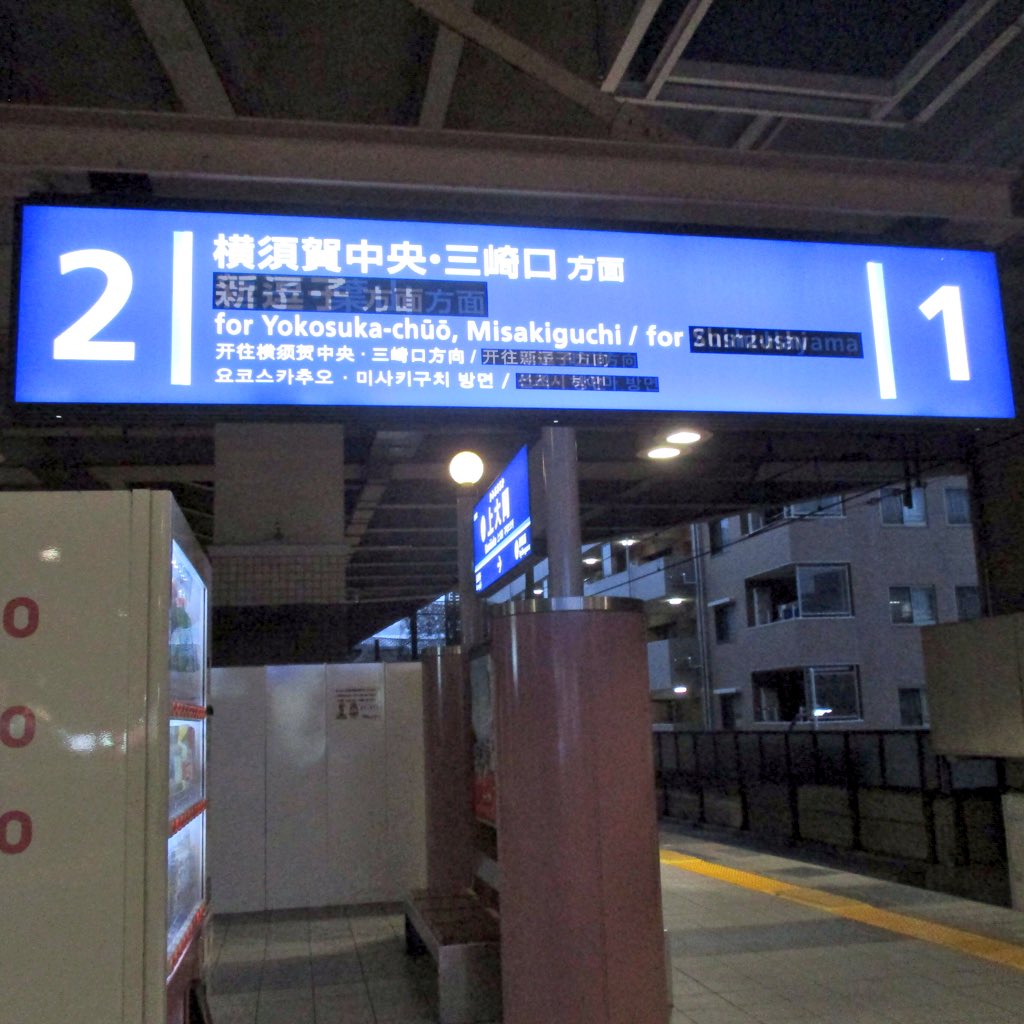 Twitter पर ゆずしょー 京急線上大岡駅の駅名標などが更新 今日時点で下りホーム後方のみ 画像で 横須賀中央 三崎口方面 は読めるが その下はかなり読みづらい