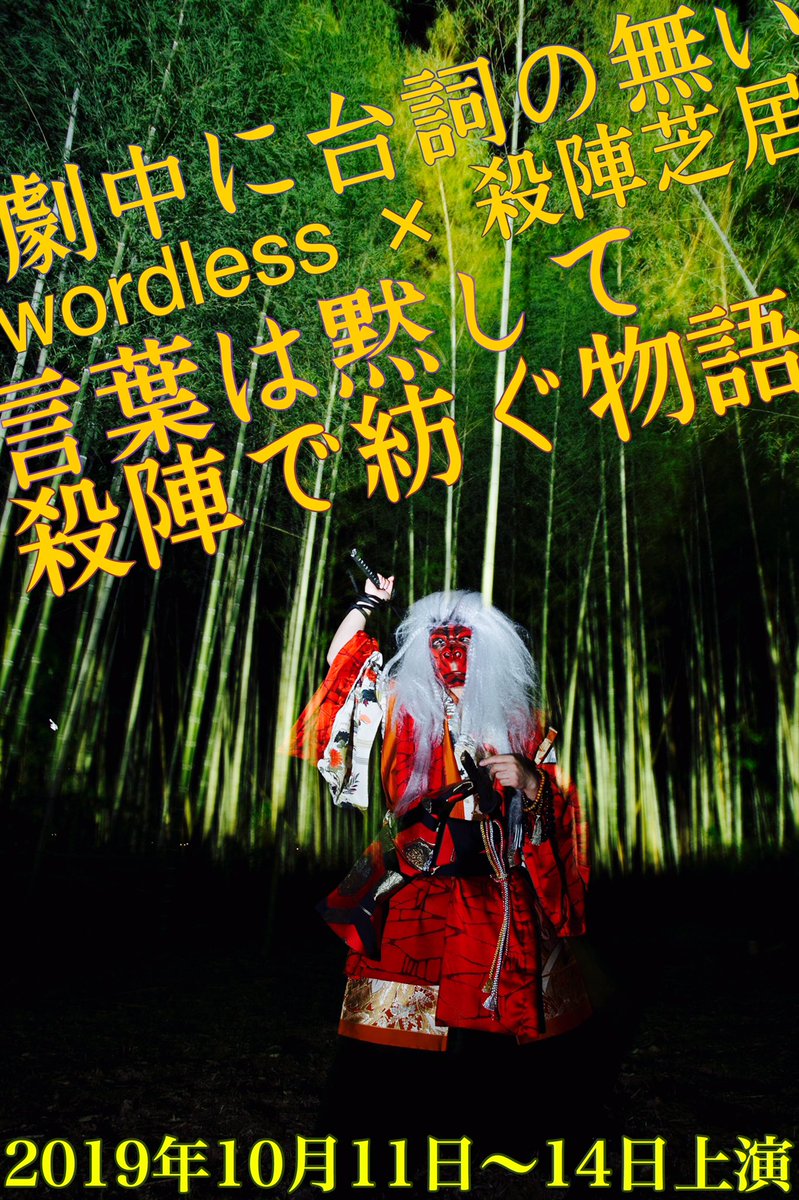 劇団壱劇屋 東京支部 Auf Twitter 劇団壱劇屋 猩獣 しょうじゅう と読みます 狸獣ではありません 猖獣でもありません 猩の訓読みは あかいろ です 猩の字には サルに似た想像上の動物 という意味があります 猩獣 と呼ばれる化物の伝承