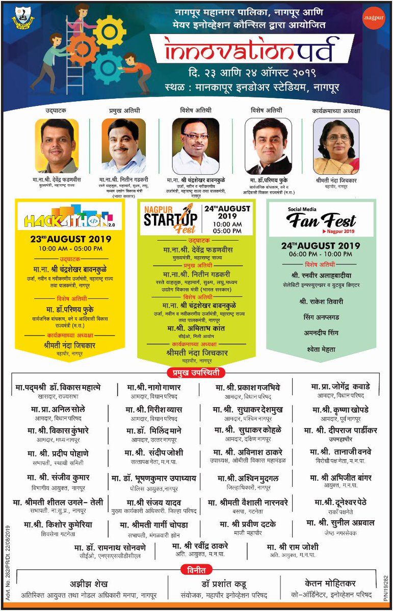 ngpnmc's tweet photo. नागपूर महानगरपालिका आयोजित 'इनोव्हेशन पर्व' मध्ये आपण सर्व आमंत्रित आहात...
उदघाटन सोहळा २३ ऑगस्ट २०१९ , सकाळी १० वाजता
आपण सादर आमंत्रित आहात... https://t.co/aU4ni6NkS3