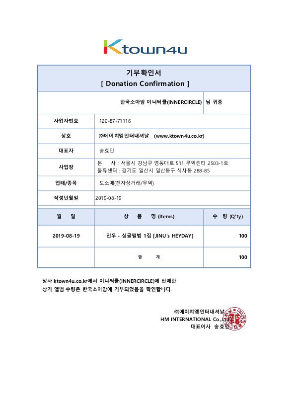 Ktown4u에서 기부앨범 영수증입니다. 8월 19일 한터차트에 반영 되었습니다. 기부모금에 참여해주신 많은 인서들에게 감사합니다💙